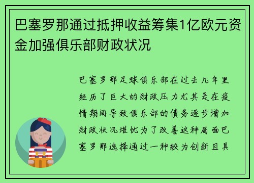 巴塞罗那通过抵押收益筹集1亿欧元资金加强俱乐部财政状况 巴塞罗那通过抵押收益筹集1亿欧元资金加强俱乐部财政状况