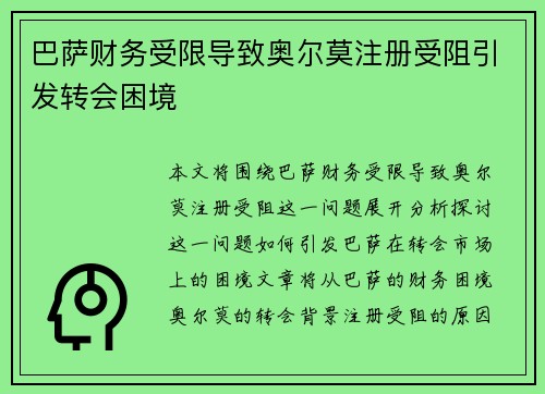 巴萨财务受限导致奥尔莫注册受阻引发转会困境 巴萨财务受限导致奥尔莫注册受阻引发转会困境