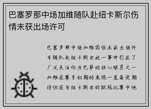 巴塞罗那中场加维随队赴纽卡斯尔伤情未获出场许可 巴塞罗那中场加维随队赴纽卡斯尔伤情未获出场许可
