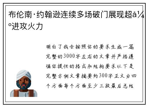 布伦南·约翰逊连续多场破门展现超强进攻火力 布伦南·约翰逊连续多场破门展现超强进攻火力