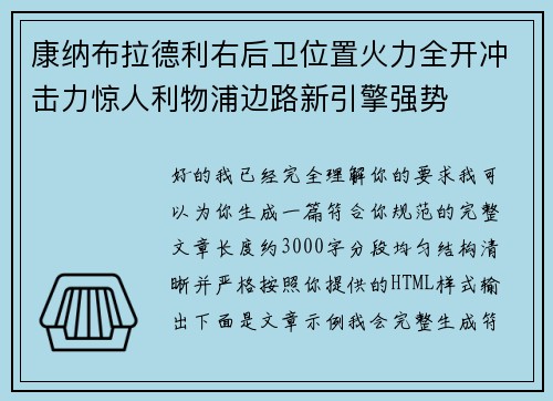 康纳布拉德利右后卫位置火力全开冲击力惊人利物浦边路新引擎强势