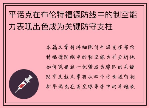 平诺克在布伦特福德防线中的制空能力表现出色成为关键防守支柱