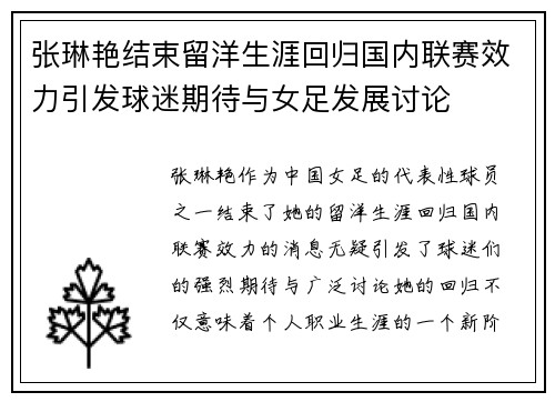 张琳艳结束留洋生涯回归国内联赛效力引发球迷期待与女足发展讨论