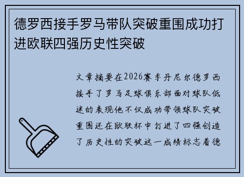 德罗西接手罗马带队突破重围成功打进欧联四强历史性突破