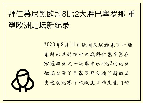 拜仁慕尼黑欧冠8比2大胜巴塞罗那 重塑欧洲足坛新纪录