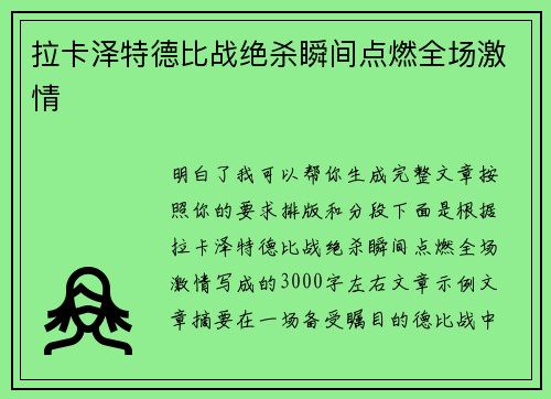 拉卡泽特德比战绝杀瞬间点燃全场激情