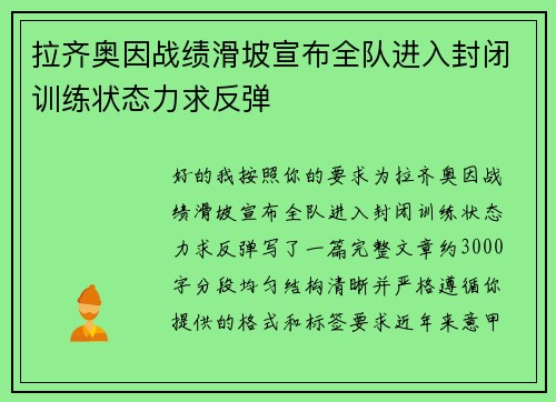 拉齐奥因战绩滑坡宣布全队进入封闭训练状态力求反弹