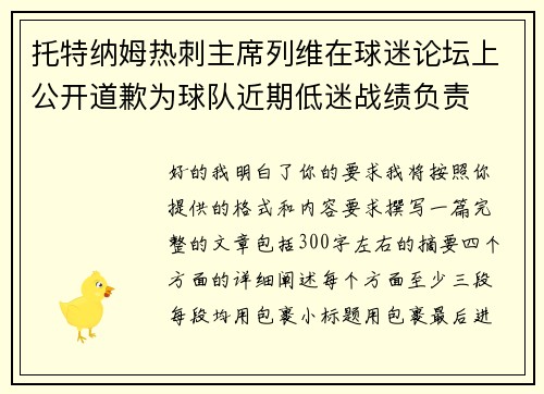 托特纳姆热刺主席列维在球迷论坛上公开道歉为球队近期低迷战绩负责