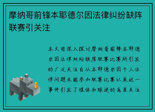 摩纳哥前锋本耶德尔因法律纠纷缺阵联赛引关注