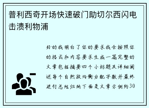 普利西奇开场快速破门助切尔西闪电击溃利物浦