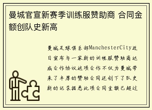 曼城官宣新赛季训练服赞助商 合同金额创队史新高
