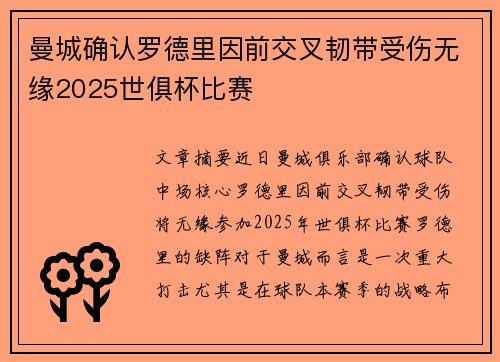 曼城确认罗德里因前交叉韧带受伤无缘2025世俱杯比赛