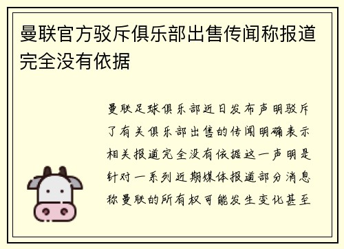 曼联官方驳斥俱乐部出售传闻称报道完全没有依据