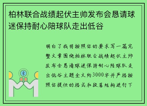 柏林联合战绩起伏主帅发布会恳请球迷保持耐心陪球队走出低谷