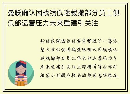 曼联确认因战绩低迷裁撤部分员工俱乐部运营压力未来重建引关注