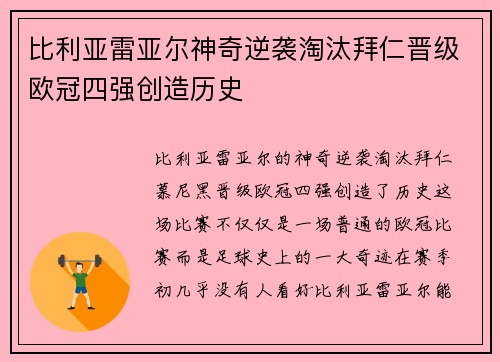 比利亚雷亚尔神奇逆袭淘汰拜仁晋级欧冠四强创造历史