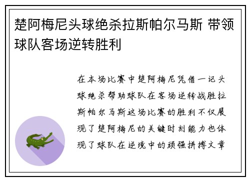 楚阿梅尼头球绝杀拉斯帕尔马斯 带领球队客场逆转胜利