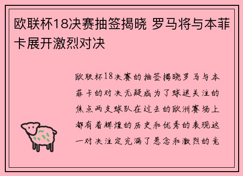 欧联杯18决赛抽签揭晓 罗马将与本菲卡展开激烈对决