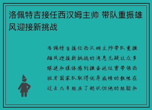洛佩特吉接任西汉姆主帅 带队重振雄风迎接新挑战