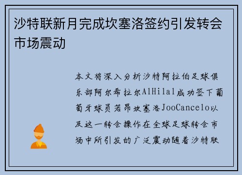 沙特联新月完成坎塞洛签约引发转会市场震动