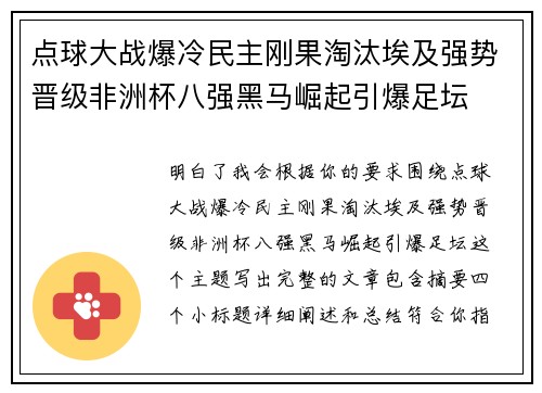 点球大战爆冷民主刚果淘汰埃及强势晋级非洲杯八强黑马崛起引爆足坛