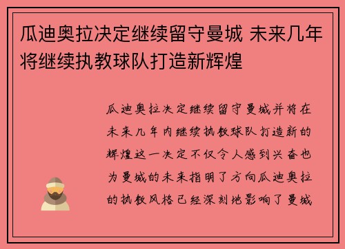 瓜迪奥拉决定继续留守曼城 未来几年将继续执教球队打造新辉煌