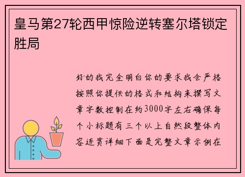 皇马第27轮西甲惊险逆转塞尔塔锁定胜局