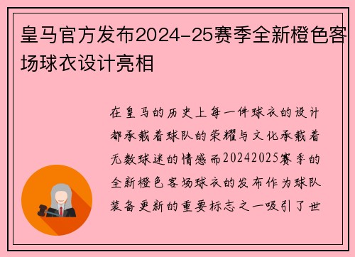 皇马官方发布2024-25赛季全新橙色客场球衣设计亮相