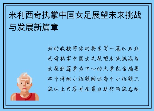 米利西奇执掌中国女足展望未来挑战与发展新篇章
