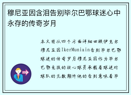 穆尼亚因含泪告别毕尔巴鄂球迷心中永存的传奇岁月