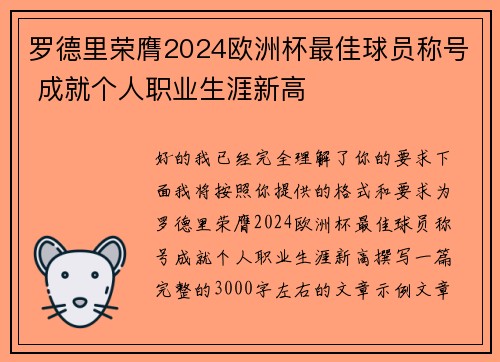 罗德里荣膺2024欧洲杯最佳球员称号 成就个人职业生涯新高