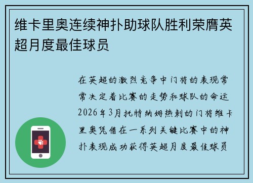 维卡里奥连续神扑助球队胜利荣膺英超月度最佳球员