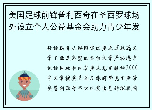 美国足球前锋普利西奇在圣西罗球场外设立个人公益基金会助力青少年发展