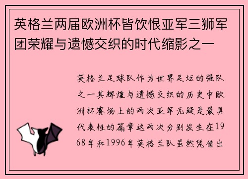 英格兰两届欧洲杯皆饮恨亚军三狮军团荣耀与遗憾交织的时代缩影之一