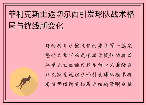 菲利克斯重返切尔西引发球队战术格局与锋线新变化