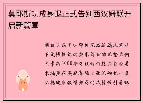 莫耶斯功成身退正式告别西汉姆联开启新篇章