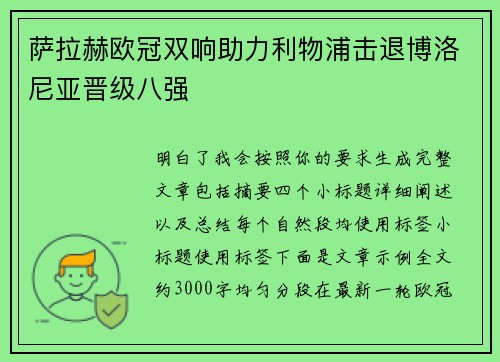 萨拉赫欧冠双响助力利物浦击退博洛尼亚晋级八强