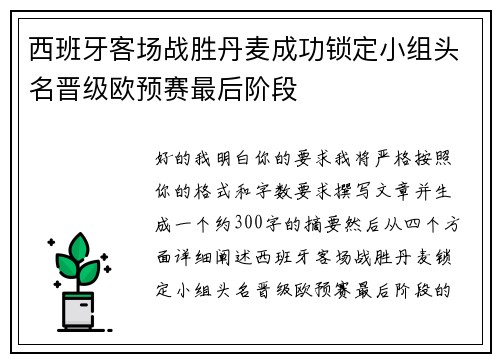 西班牙客场战胜丹麦成功锁定小组头名晋级欧预赛最后阶段