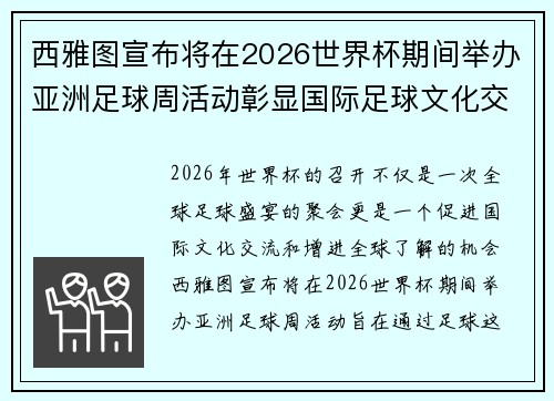 西雅图宣布将在2026世界杯期间举办亚洲足球周活动彰显国际足球文化交流