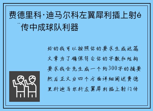 费德里科·迪马尔科左翼犀利插上射门传中成球队利器
