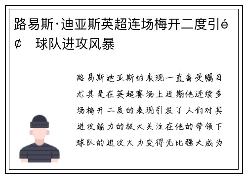 路易斯·迪亚斯英超连场梅开二度引领球队进攻风暴