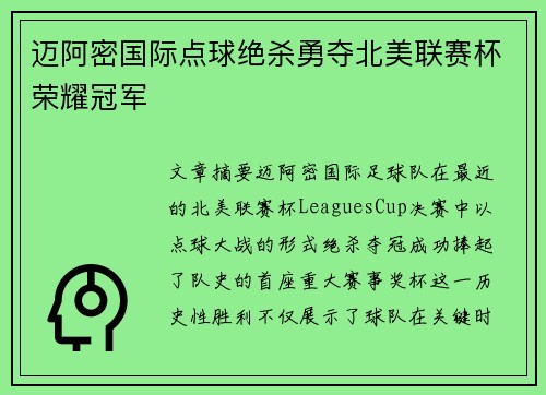 迈阿密国际点球绝杀勇夺北美联赛杯荣耀冠军