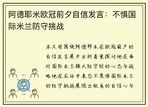 阿德耶米欧冠前夕自信发言：不惧国际米兰防守挑战