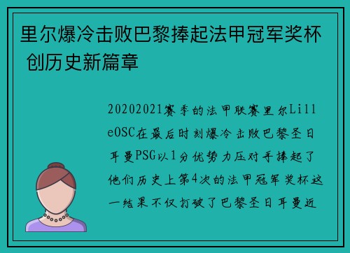 里尔爆冷击败巴黎捧起法甲冠军奖杯 创历史新篇章