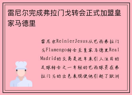 雷尼尔完成弗拉门戈转会正式加盟皇家马德里