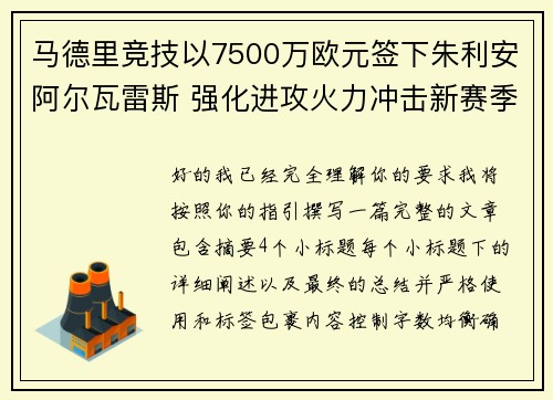 马德里竞技以7500万欧元签下朱利安阿尔瓦雷斯 强化进攻火力冲击新赛季目标